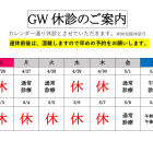 GW診察日について